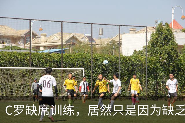 C罗缺席训练，居然只是因为缺乏“装备”！