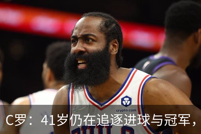 C罗：41岁仍在追逐进球与冠军，退役？那遥不可及的梦！